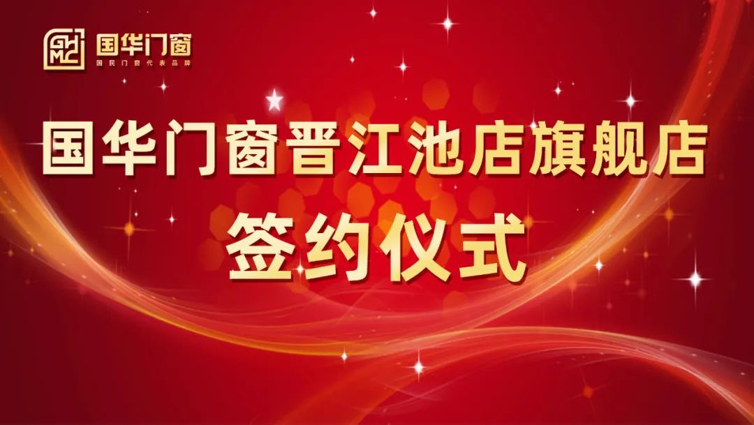 강한 날개 추가 | Guohua Doors와 Windows Jinjiang Chidian 플래그십 스토어의 서명식이 성공적으로 개최되었습니다.